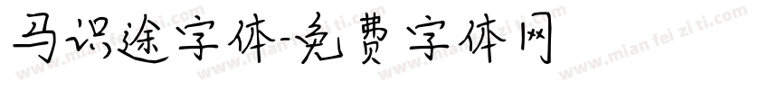 马识途字体字体转换