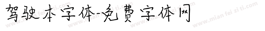 驾驶本字体字体转换