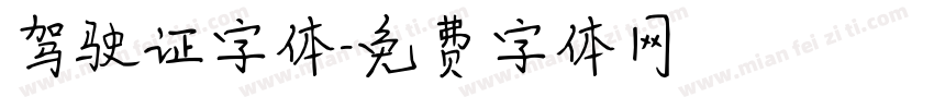 驾驶证字体字体转换