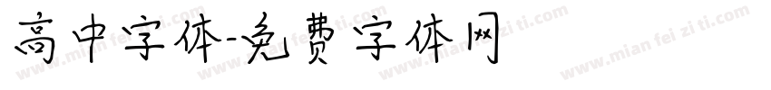 高中字体字体转换