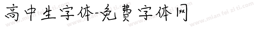 高中生字体字体转换