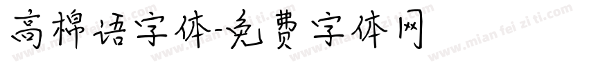高棉语字体字体转换
