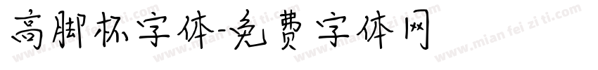 高脚杯字体字体转换