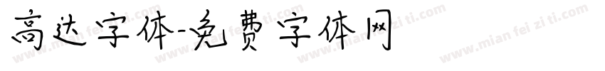高达字体字体转换