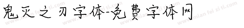 鬼灭之刃字体字体转换