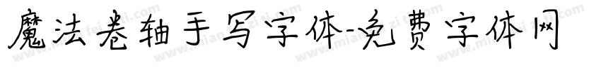 魔法卷轴手写字体字体转换