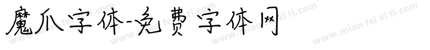 魔爪字体字体转换