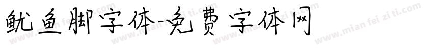 鱿鱼脚字体字体转换