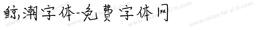 鲸潮字体字体转换