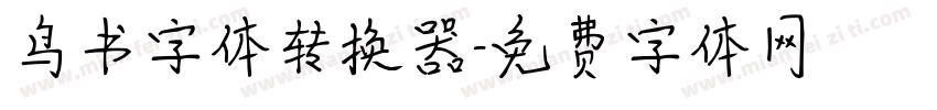 鸟书字体转换器字体转换