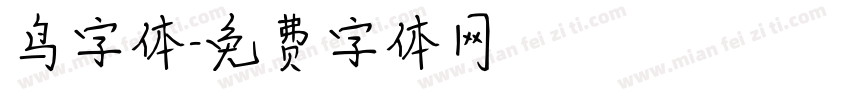 鸟字体字体转换