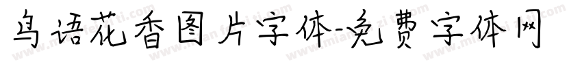 鸟语花香图片字体字体转换