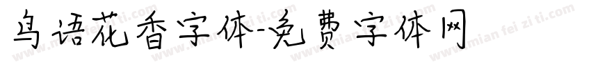 鸟语花香字体字体转换
