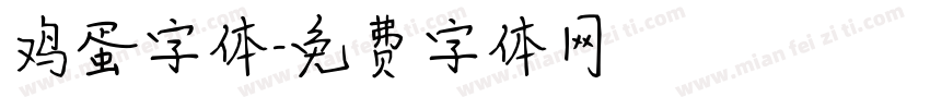 鸡蛋字体字体转换