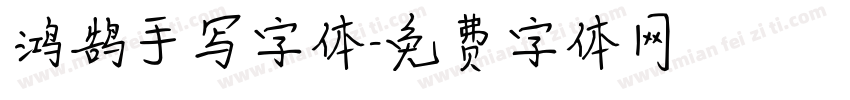 鸿鹄手写字体字体转换
