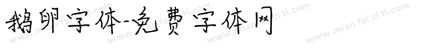 鹅卵字体字体转换