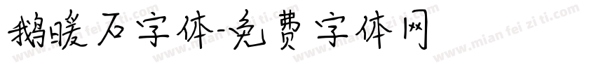 鹅暖石字体字体转换