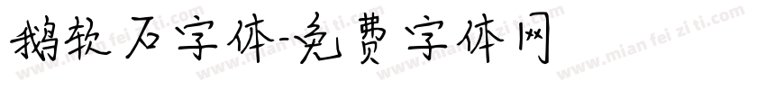 鹅软石字体字体转换