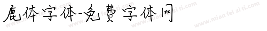 鹿体字体字体转换