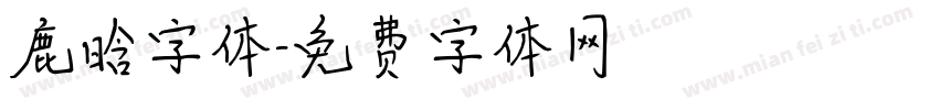 鹿晗字体字体转换
