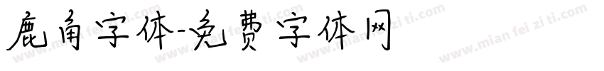 鹿角字体字体转换