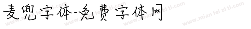 麦兜字体字体转换
