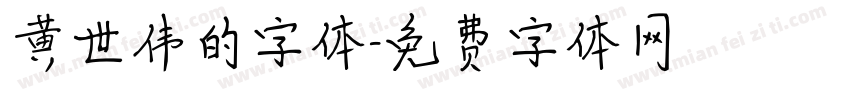 黄世伟的字体字体转换