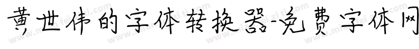 黄世伟的字体转换器字体转换