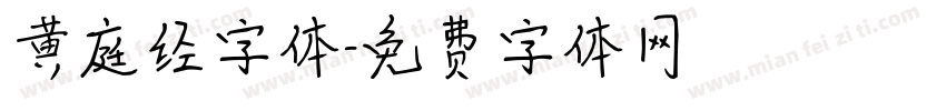 黄庭经字体字体转换