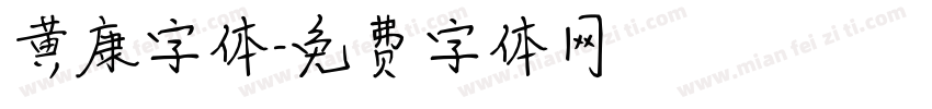 黄康字体字体转换