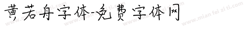 黄若舟字体字体转换