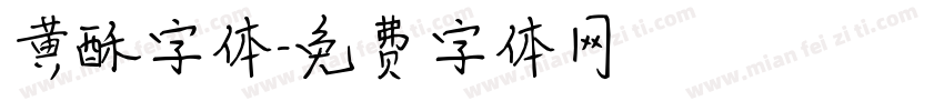 黄酥字体字体转换