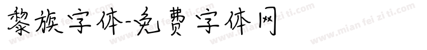 黎族字体字体转换
