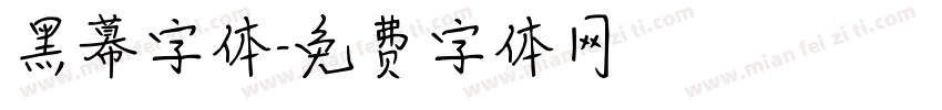 黑幕字体字体转换