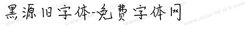 黑源旧字体字体转换