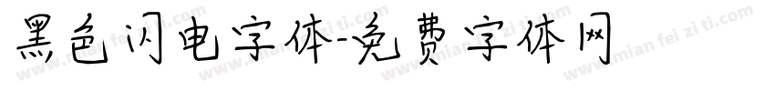 黑色闪电字体字体转换