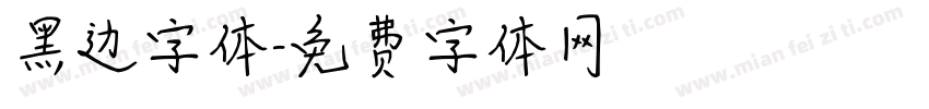 黑边字体字体转换