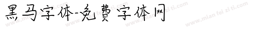 黑马字体字体转换