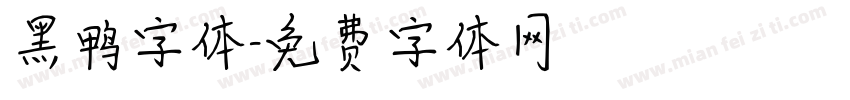 黑鸭字体字体转换