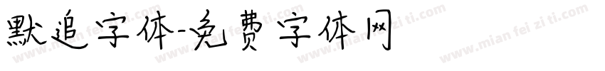 默追字体字体转换