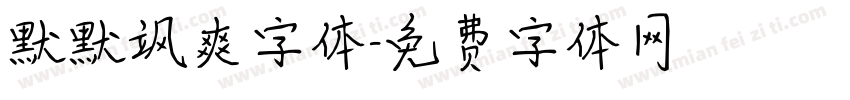 默默飒爽字体字体转换