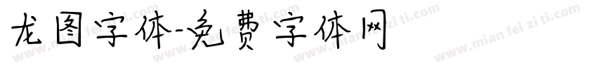 龙图字体字体转换
