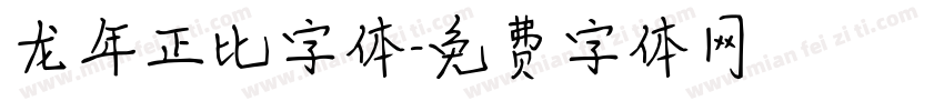 龙年正比字体字体转换
