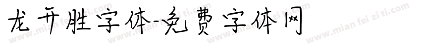 龙开胜字体字体转换