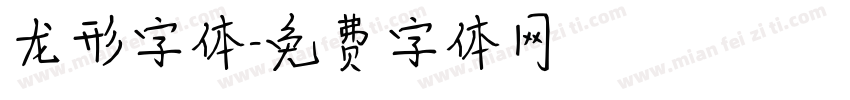龙形字体字体转换