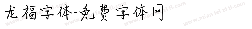 龙福字体字体转换