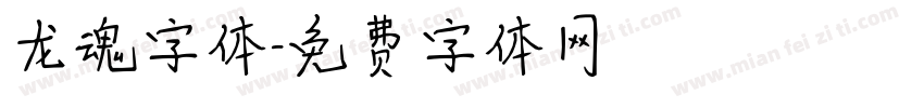 龙魂字体字体转换