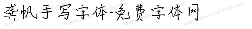 龚帆手写字体字体转换
