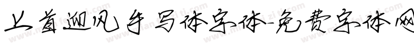 上首迎风手写体字体字体转换
