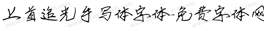上首追光手写体字体字体转换